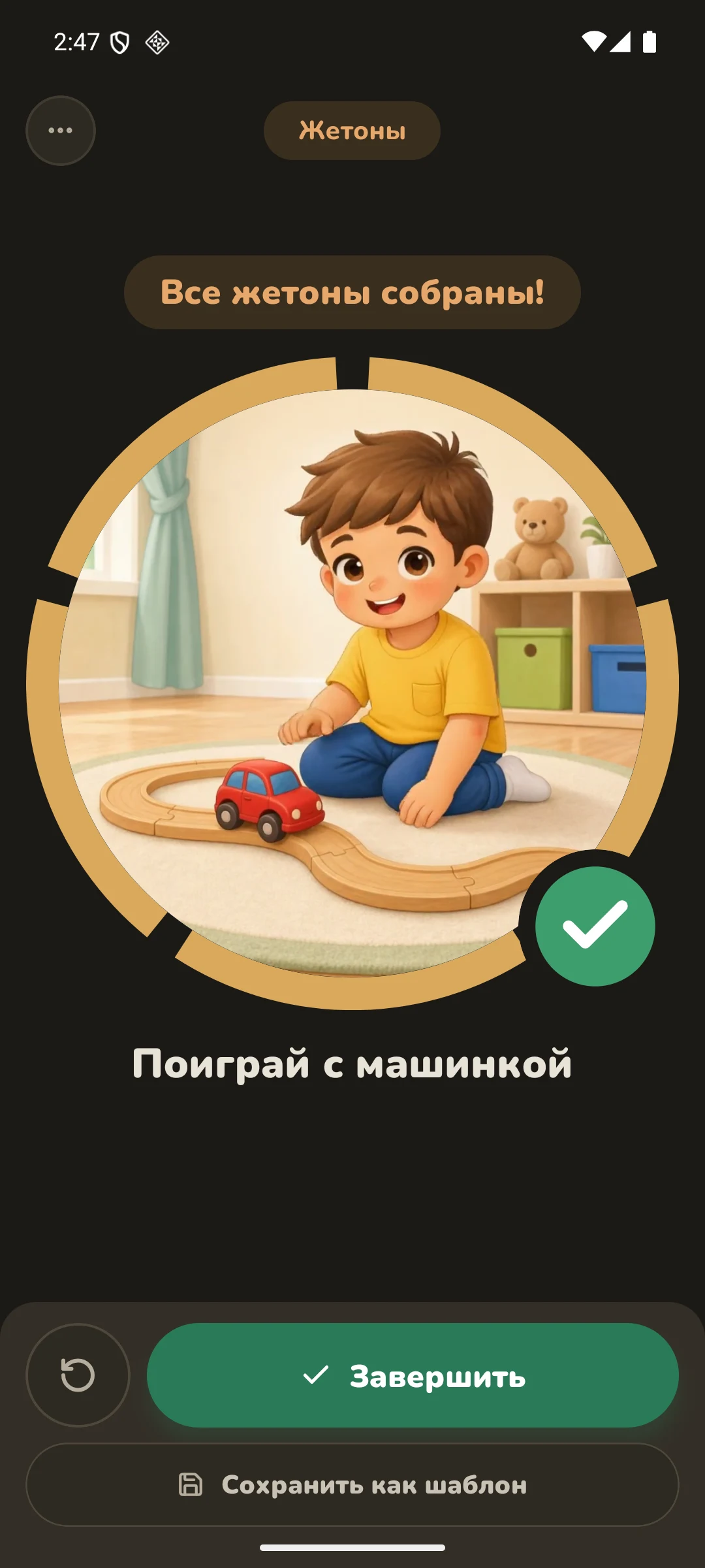 Все жетоны собраны, награда открыта